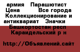 1.1) армия : Парашютист › Цена ­ 690 - Все города Коллекционирование и антиквариат » Значки   . Башкортостан респ.,Караидельский р-н